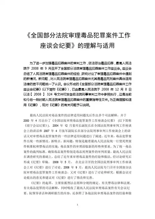 《全国部分法院审理毒品犯罪案件工作座谈会纪要》的理解与适用