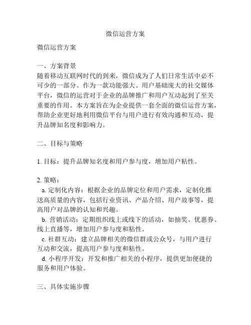 微信运营方案
