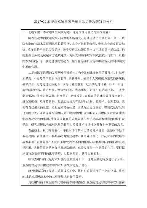 2017-2018赛季欧冠皇家马德里后腰攻防特征