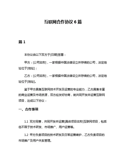 互联网合作协议6篇