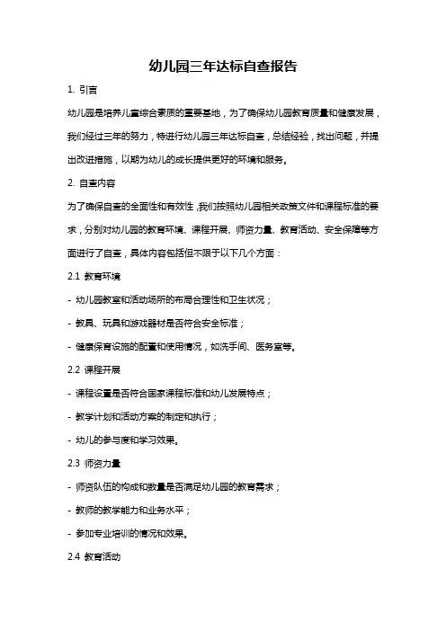 幼儿园三年达标自查报告