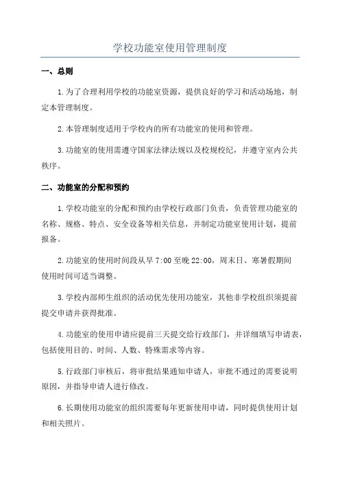 学校功能室使用管理制度