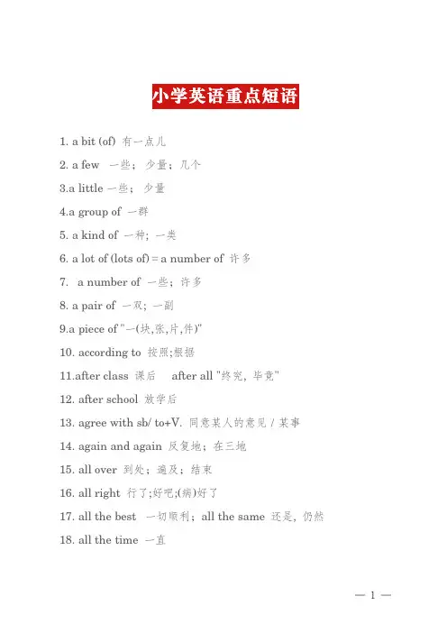 小学英语需掌握的重点短语大全