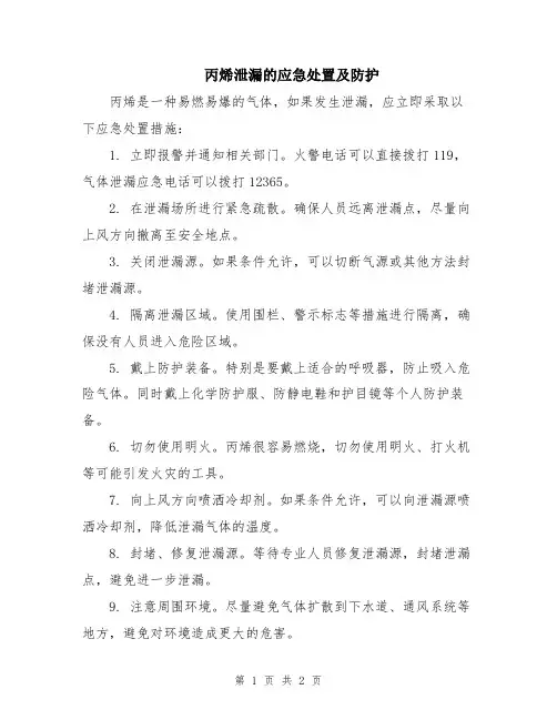 丙烯泄漏的应急处置及防护
