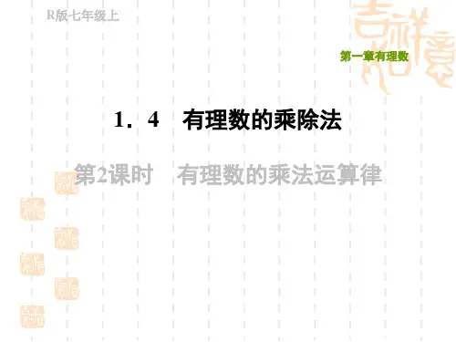 人教版七年级上册数学第1章 有理数 有理数的乘法运算律