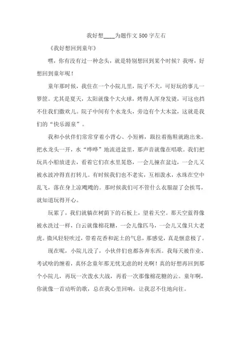 我好想____为题作文500字左右