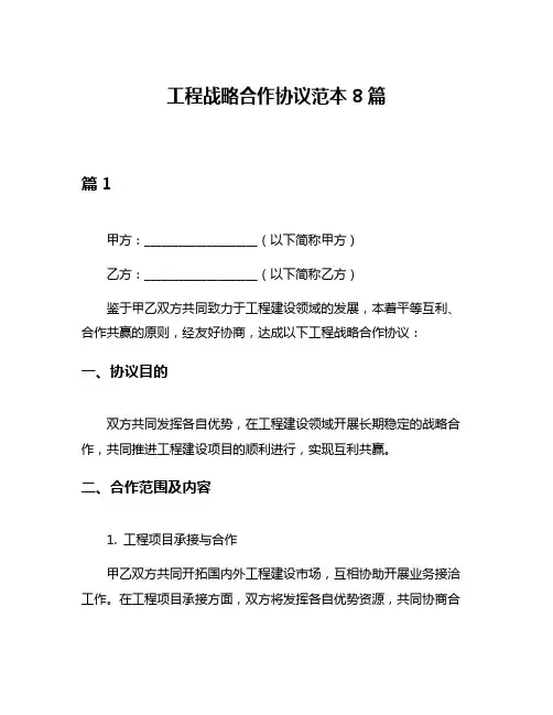工程战略合作协议范本8篇