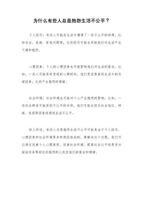 为什么有些人总是抱怨生活不公平？