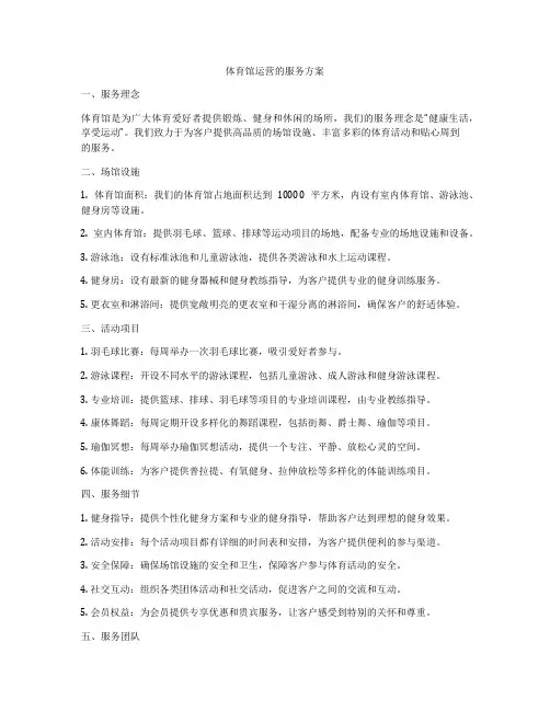 体育馆运营的服务方案