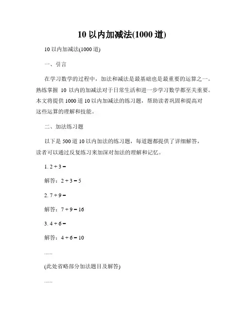 10以内加减法(1000道)