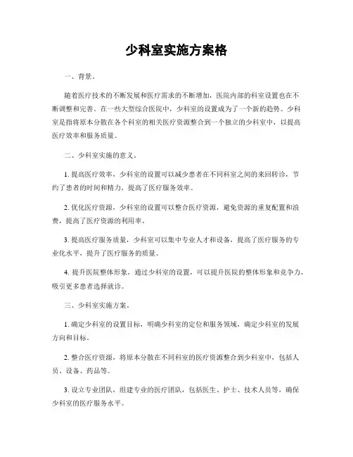 少科室实施方案格