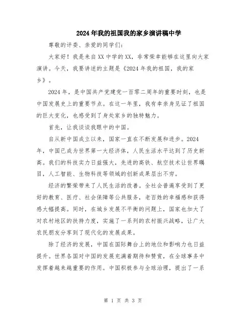 2024年我的祖国我的家乡演讲稿中学