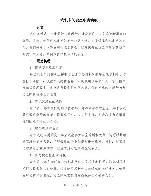 汽机车间安全职责模版