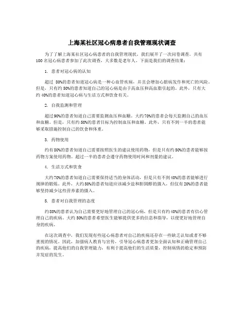上海某社区冠心病患者自我管理现状调查