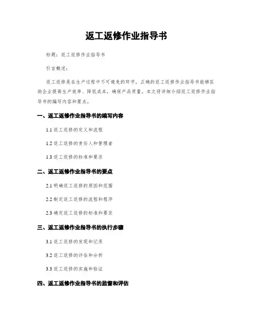返工返修作业指导书