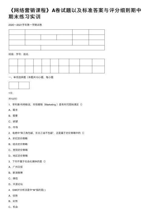 《网络营销课程》A卷试题以及标准答案与评分细则期中期末练习实训