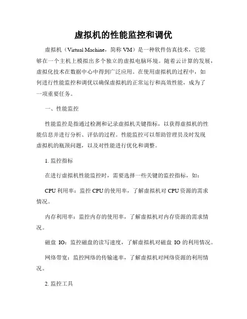 虚拟机的性能监控和调优