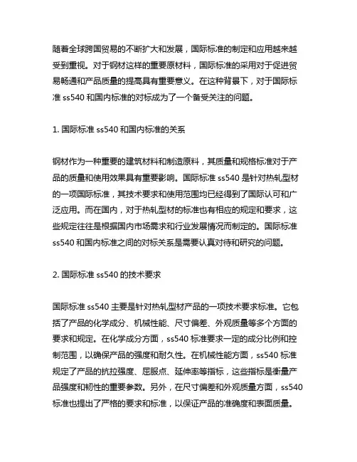 钢材国际标准ss540对标国内标准