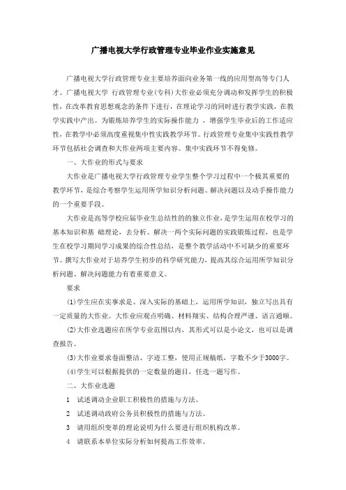 广播电视大学行政管理专业毕业作业实施意见