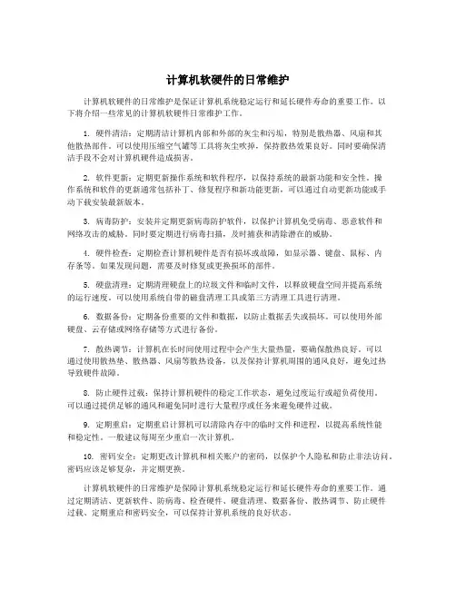 计算机软硬件的日常维护