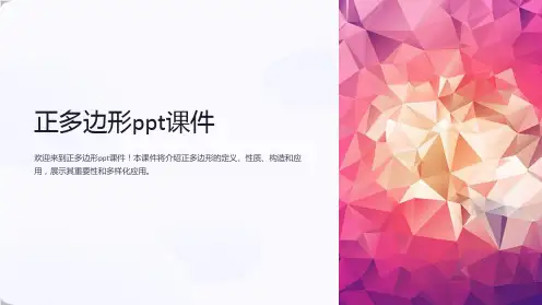 正多边形课件