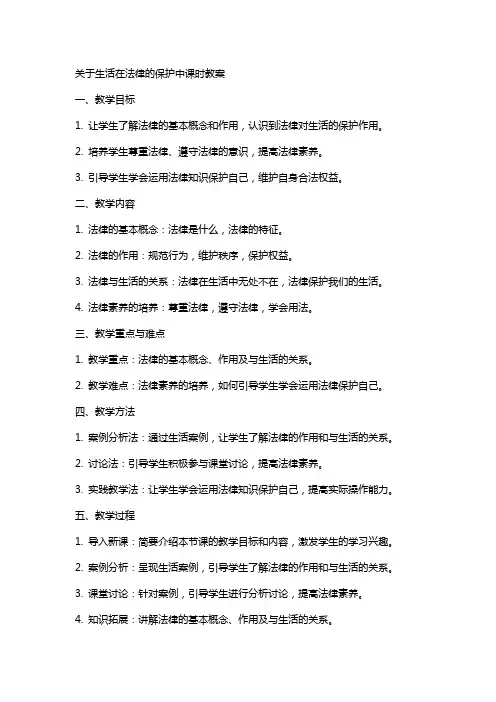 关于生活在法律的保护中课时教案