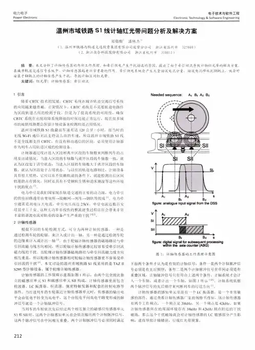 温州市域铁路S1线计轴红光带问题分析及解决方案
