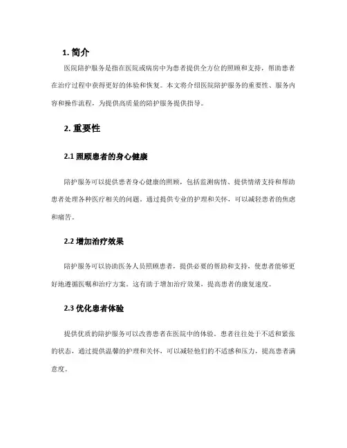 医院陪护服务方案