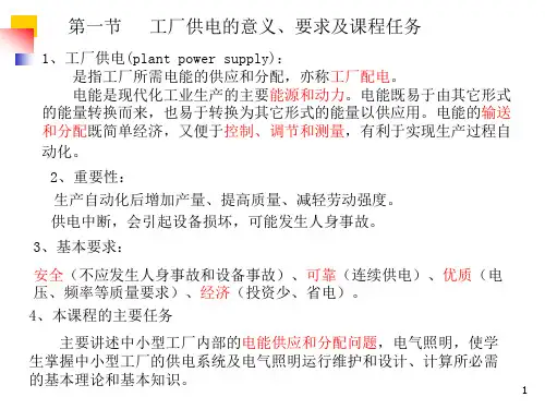 工厂供电的基本知识