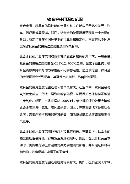 钛合金使用温度范围