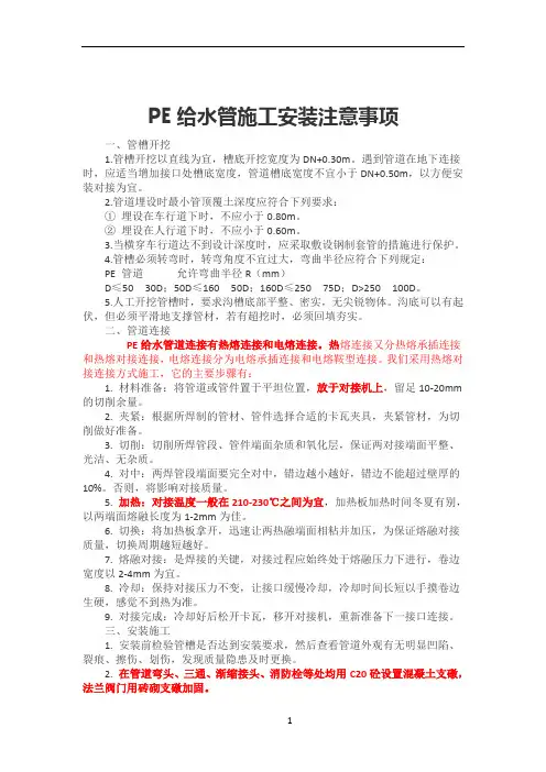 PE给水管道施工工艺及管材标准[1]