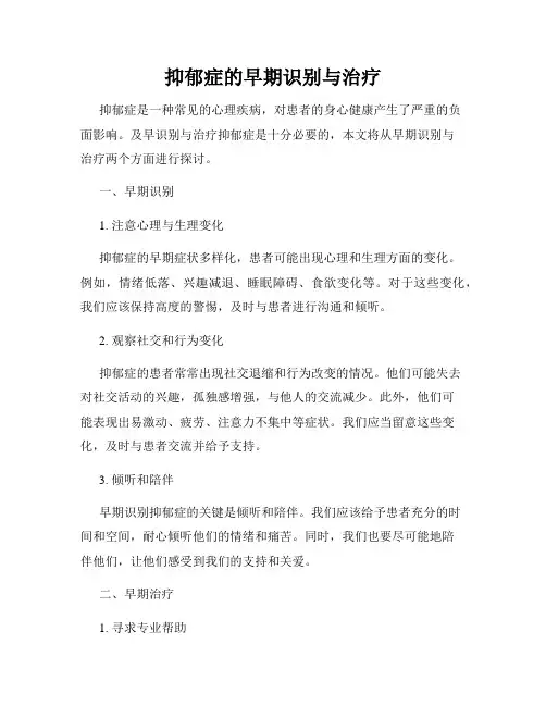 抑郁症的早期识别与治疗