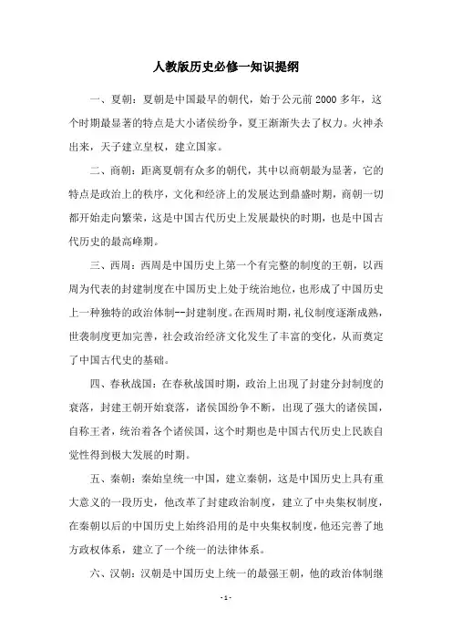 人教版历史必修一知识提纲