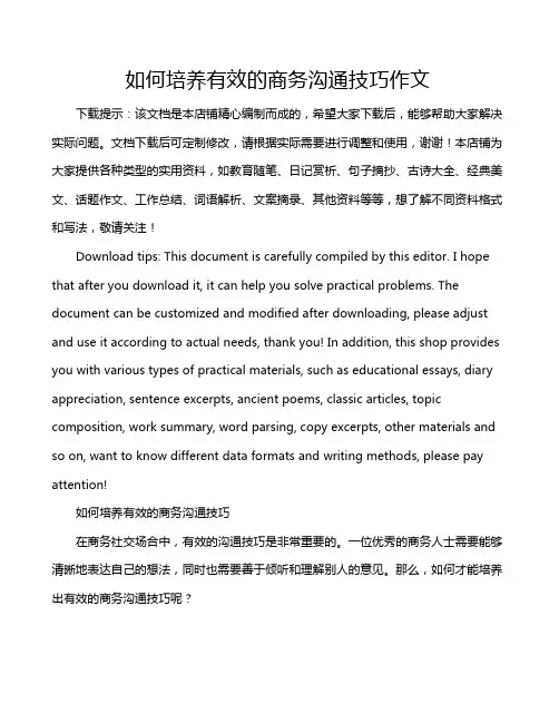 如何培养有效的商务沟通技巧作文