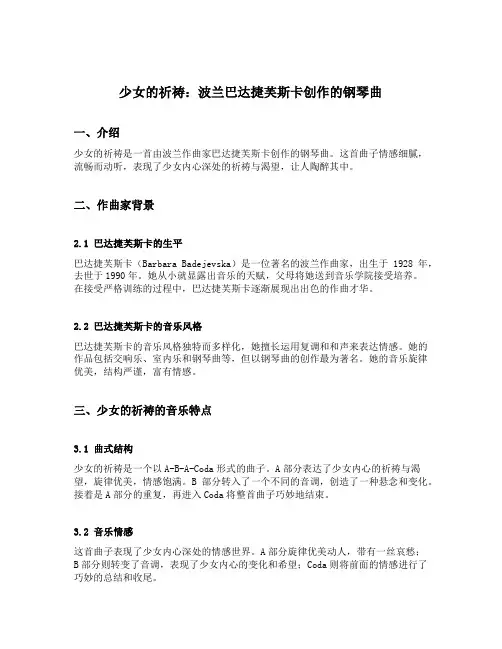 少女的祈祷 波兰巴达捷芙斯卡创作钢琴曲