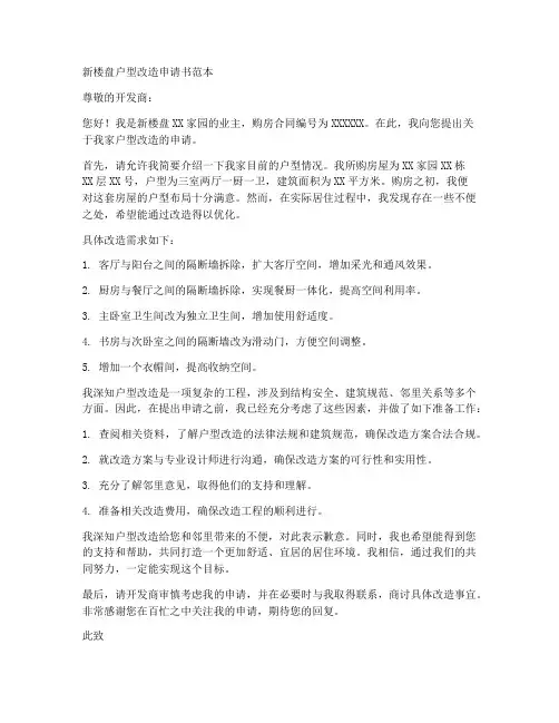 新楼盘户型改造申请书范本