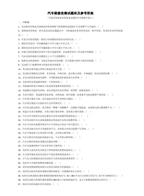 汽车维修竞赛试题库及参考答案