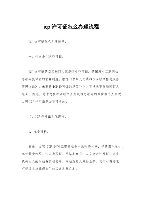 icp许可证怎么办理流程