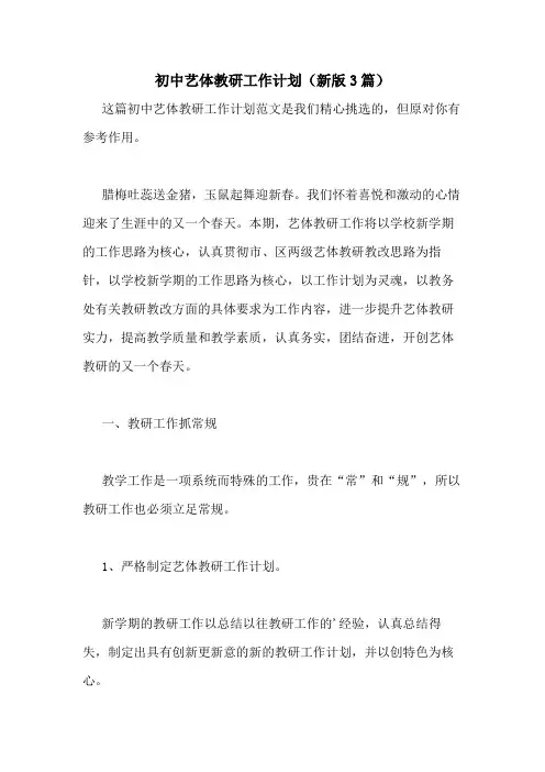 2021年初中艺体教研工作计划(新版3篇)