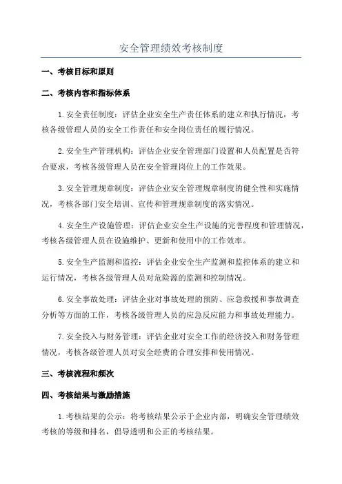 安全管理绩效考核制度