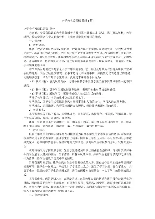 小学美术说课稿(最新8篇)