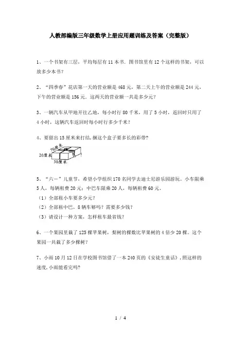 人教部编版三年级数学上册应用题训练及答案(完整版)