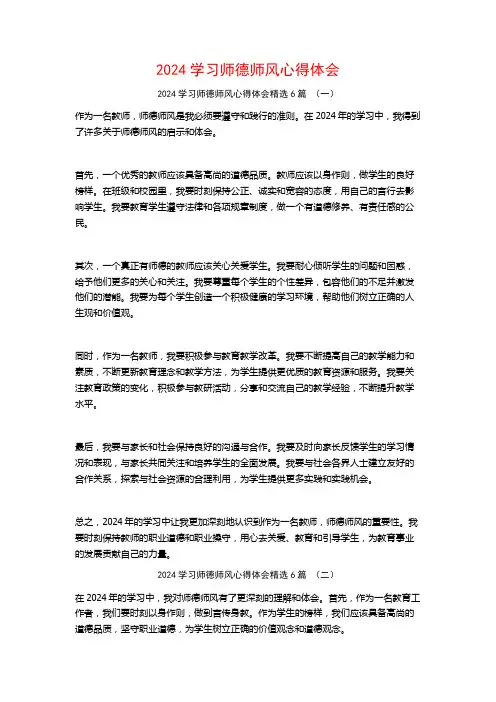 2024学习师德师风心得体会6篇