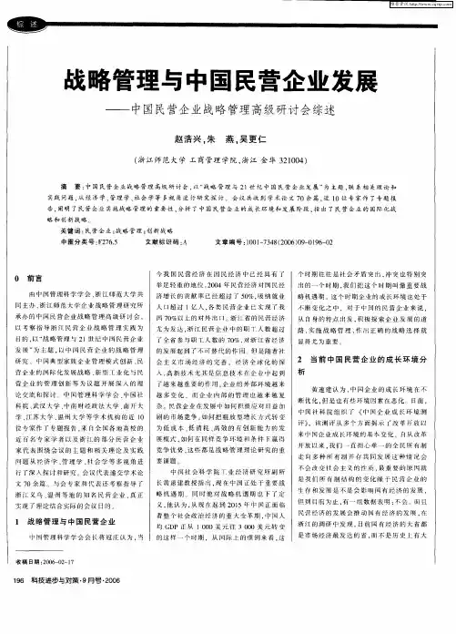 战略管理与中国民营企业发展——中国民营企业战略管理高级研讨会综述