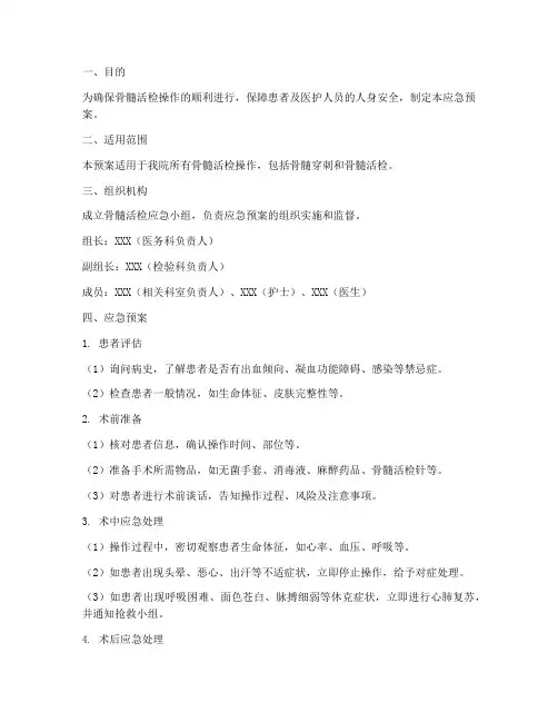 骨髓活检应急预案