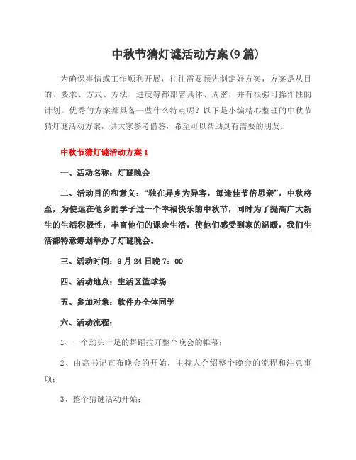 中秋节猜灯谜活动方案(9篇)