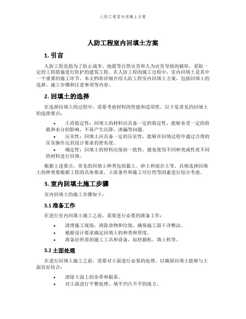 人防工程室内回填土方案
