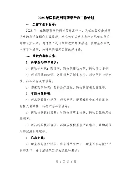 2024年医院药剂科药学带教工作计划