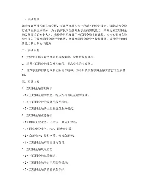 互联网金融实训报告范文