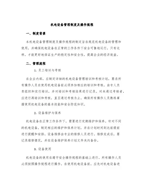 机电设备管理制度及操作规程